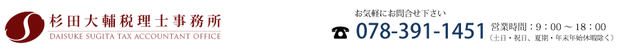 【神戸】不動産会社で現役経営者の税理士-杉田大輔税理士事務所- 【神戸】不動産会社で現役経営者の税理士-杉田大輔税理士事務所-