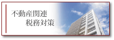 不動産関連 不動産関連