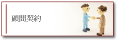 顧問契約 顧問契約
