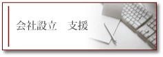 会社設立 会社設立